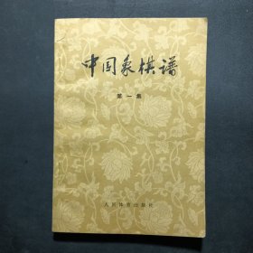中国象棋谱第一集