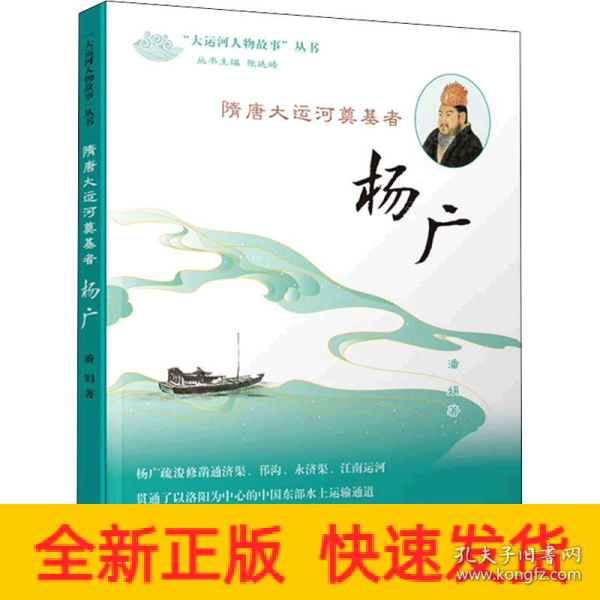 《隋唐大运河奠基者——杨广》（“大运河人物故事”丛书）