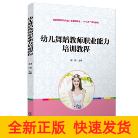 幼儿舞蹈教师职业能力培训教程/谢琼/全国学前教育专业(新课程标准)规划教材
