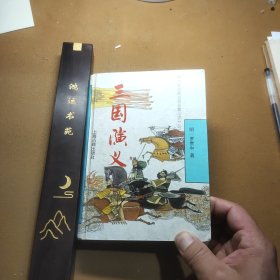 《十大古典白话长篇小说》丛书 《三国演义》