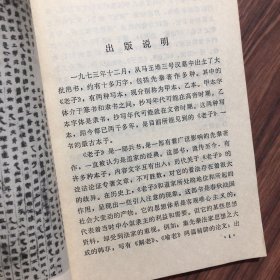 马王堆汉墓帛书 老子、1976年1版1印