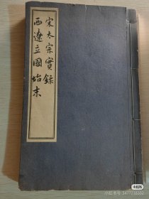 民初汇刊:《宋太宗实录》之写本8卷、《西辽立国始末》之稿本1卷。 实物如图，保存完整。余氏藏书章！不议价！