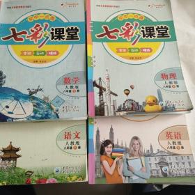 人教版 2013版
八年级《七彩课堂》
物理 数学 英语 语文
四册合售