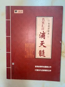 名家汇注滴天髓 没有写划