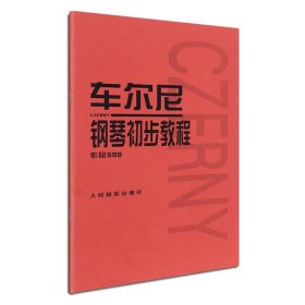 【正版书籍】车尔尼钢琴初步教程作品599