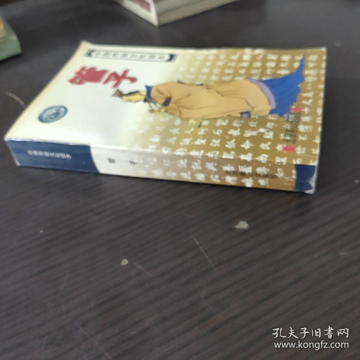 中国古典名著普及丛书：管子