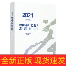 2021中国茶叶行业发展报告