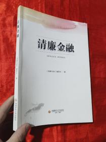 清廉金融