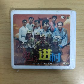 128影视光盘VCD: 鬼子进村 未拆封 盒装