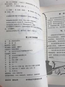 爱上自己的疾病——著名心理学家西涅里尼科夫创造的神奇而简便的心理治疗方法