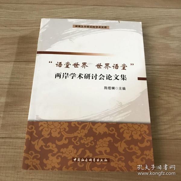 闽南文化研究院学术文库：语堂世界世界语堂两岸学术研讨会论文集