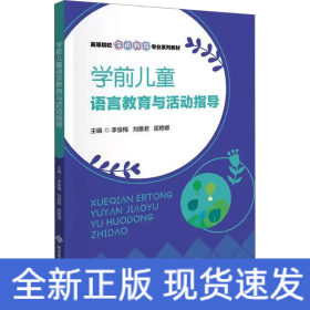 學(xué)前兒童語言教育與活動指導(dǎo)