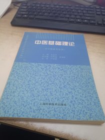 中医基础理论（供中医类专业用）