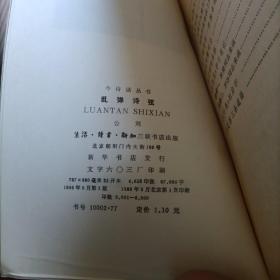 今诗话丛书：乱弹诗弦、和亮亮谈诗、学诗手记、诗的随想录（4册合售）