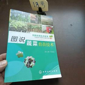 园林育苗技术系列--图说蔬菜育苗技术