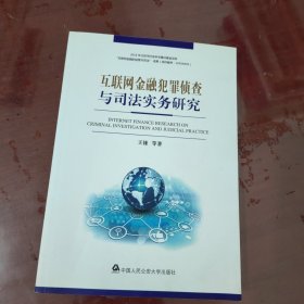 互联网金融犯罪侦查与司法实务研究