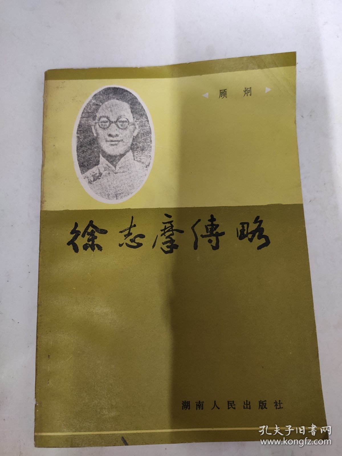 徐志摩传略