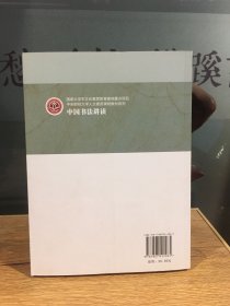 中国书法讲读