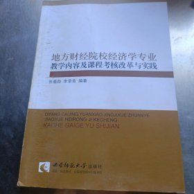 地方财经院校经济学专业教学内容及课程考核改革与实践