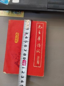 毛主席诗词注释 江西师院井冈山兵团井冈雄师印