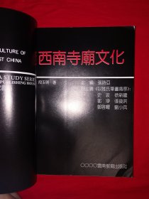 名家经典｜西南研究书系＜西南寺庙文化＞（全一册插图版）1992年原版老书351页大厚本，仅印2000册！