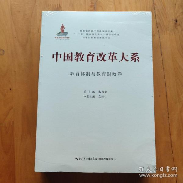 中国教育改革大系  教育体制与教育财政卷