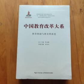 中国教育改革大系  教育体制与教育财政卷