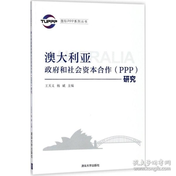 国际PPP系列丛书：澳大利亚政府和社会资本合作（PPP）研究