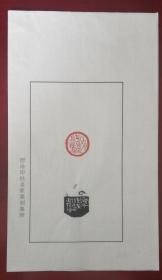 西泠社员、中美协、书协会员～～何国门散页印谱《有花有酒且开眉》