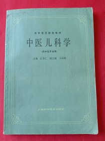 中医儿科学