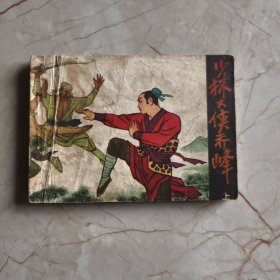 连环画：少林大侠乔峰（上）