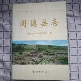同德县志