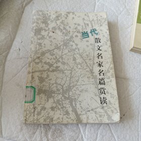中国当代散文名家名篇赏读