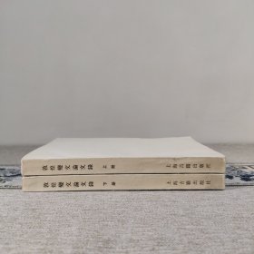 敦煌变文论文录 全二册