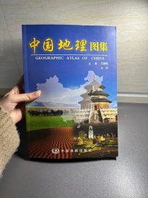 中国地理图集