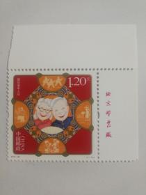 2018一28 国际老年人日 邮票 (带厂铭)
