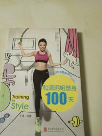 女人明白要趁早之和潇洒姐塑身100天