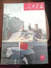 人民画报1958年第12期，完整不缺页