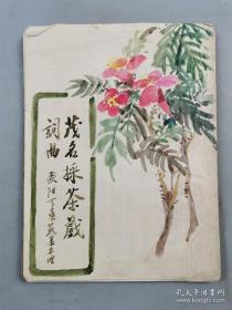 建国早期《戏剧报》旧藏‖欧阳可燊（ 1956年词曲手稿《茂名采茶戏》71页 手绘水墨画封面 （欧阳可燊 1939年任佛山顺德均安富教学校教师 。1955年任粤西行署文教处文化科调查组参与，参与调查粤地民俗历史。此手稿本《茂名采茶歌》就是他当年完成的。全部都是一手资料，内容极为重要，从未公开！是研究广东民俗，歌曲，采茶歌，极为珍贵的材料！ 可以直接整理出书！（序于湛江）（783）