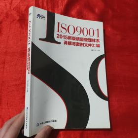 ISO9001：2015新版质量管理体系详解与案例文件汇编