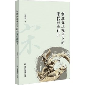 制度变迁视角下的宋代经济社会 社会科学总论、学术 张锦鹏 新华正版