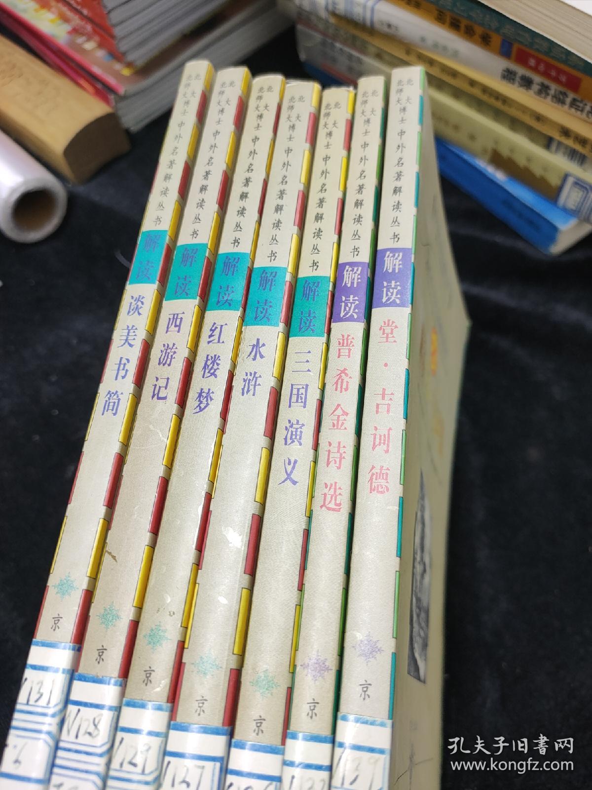 中外名著解读丛书： 解读水浒、红楼梦、堂.吉诃德、普希金诗选、三国演义、西游记、谈美书简（7本合售）