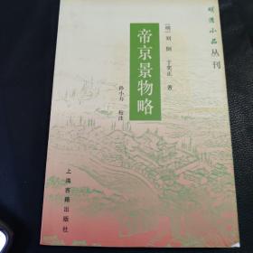 帝京景物略明清小品丛刊