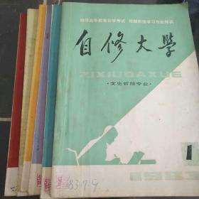 自修大学  1983/1，2，3，4，5，6期(创刊号)   6本合售