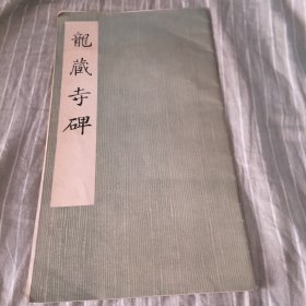 龙藏寺碑