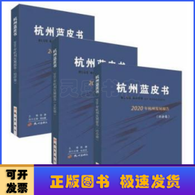 杭州蓝皮书：杭州发展报告（2020）（总三卷）