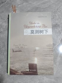 莫测树下