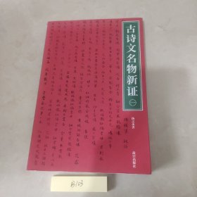 古诗文名物新证 一