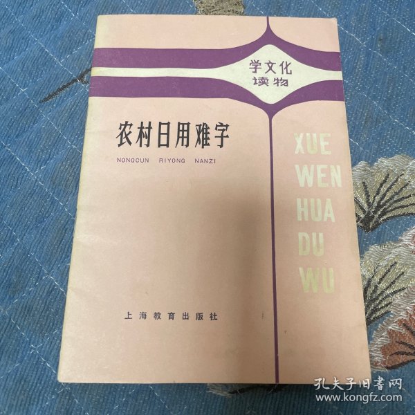 农村日用难字（学文化读物））