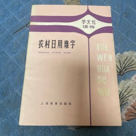 农村日用难字(学文化读物))